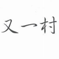 又一村