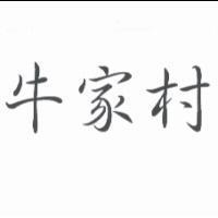 牛家村