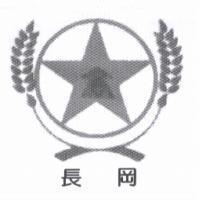 長岡及圖