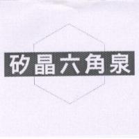 矽晶六角泉及圖