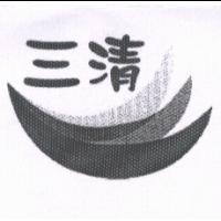 三清及圖