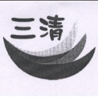三清及圖