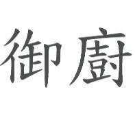 御廚