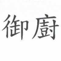 御廚