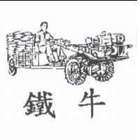 鐵牛及圖