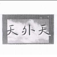 天外天