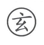 玄及圖