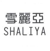 雪麗亞 SHALIYA