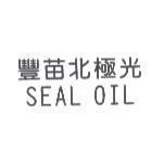 豐苗北極光 SEAL OIL