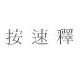 按速釋