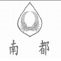 南都及圖