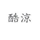 酷涼