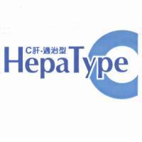 C 肝-適治型 HepaType C