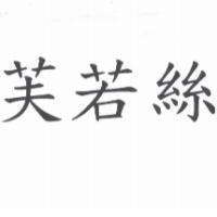 芙若絲