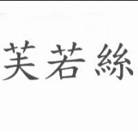 芙若絲
