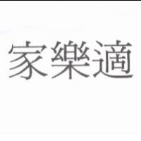 家樂適