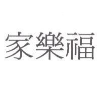 家樂福