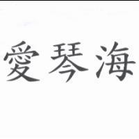 愛琴海