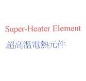 SUPER-HEATER ELEMENT 超高溫電熱元件