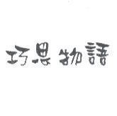 巧思物語