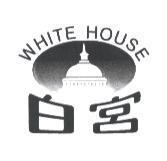 白宮 WHITE HOUSE 及圖形