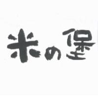米 の 堡