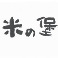 米 の 堡