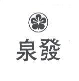 泉發及圖