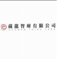 藏龍智庫有限公司 Acumen Think Tank 及圖