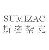 SUMIZAC / 斯密紮克