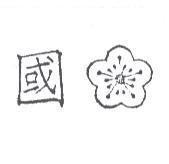 國及圖