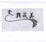 金典藏美及圖