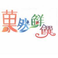 菓然鮮饌