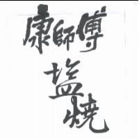 康師傅塩燒