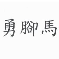 勇腳馬