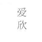 愛欣