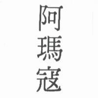 阿瑪寇