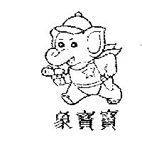 象寶寶