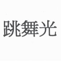 跳舞光