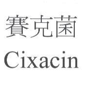 賽克菌 Cixacin