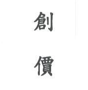 創價