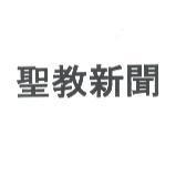 聖教新聞