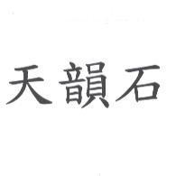 天韻石