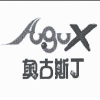 奧古斯丁 Augux 及圖