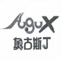 奧古斯丁 Augux 及圖