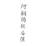 阿桐伯排毒保