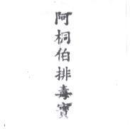 阿桐伯排毒寶