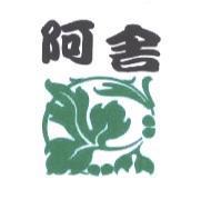 阿舍及圖