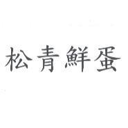 松青鮮蛋