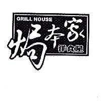 GRILL HOUSE 焗本家洋食屋及圖